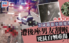 台湾情杀案︱越女骑车遭后座男友割喉身亡　凶徒自刎重伤获救