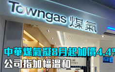 中华煤气拟8月起加价4.4% 公司高层：加幅温和