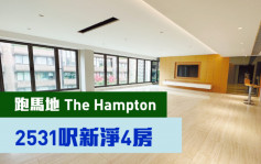 睇樓王｜跑馬地The Hampton  2531呎新淨4房