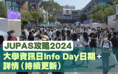 JUPAS攻略2024｜大學資訊日Info Day日期 + 詳情（持續更新）