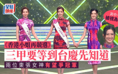 香港小姐再競選丨三甲要等到台慶先公佈！兩位東張女神有望爭冠軍
