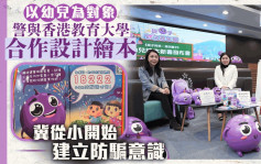 警与香港教育大学合作设计绘本 助幼儿建立防骗意识
