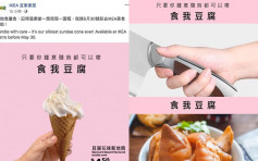 【維港會】IKEA「食我豆腐」宣傳新雪糕 性別公義委員會反擊惹討論