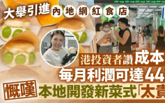 大举引进内地网红食店 港投资者赞成本平 每月利润可达44万 慨叹本地开发新菜式太贵