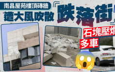 豆腐渣？︱南昌屋苑樓頂磚牆遭吹散  石塊壓爛多輛汽車