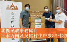 上水丙岗及吴屋村污水呈新冠阳性 民政署向住户派5千快测包