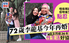 獨家丨72歲李龍基今年再婚低調唔擺酒 跟細36年女友性生活好協調