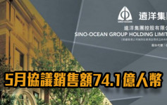 远洋集团3377｜5月协议销售额74.1亿人币