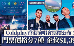 Coldplay香港演唱会｜三场启德演唱会票价公布！门票价钱分7种另设3款套票  企位要价$1399（附详情连结）