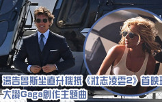 壮志凌云2丨汤告鲁斯坐直升机抵首映现场  大赞Gaga创作主题曲