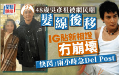 48歲吳彥祖被網民嘲髮線後移 IG貼新相證冇崩壞「快閃」兩小時急刪除