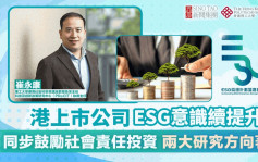 ESG認證嘉許｜港上市公司ESG意識續提升 同步鼓勵社會責任投資 兩大研究方向著手