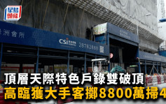 高临获大手客掷8,800万扫4伙 顶层天际特色户录双破顶