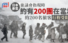 日本暴雪│旅议会指现时约有2百团在当地　约2百名旅客行程受阻