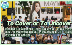 津中乐道｜To Cover or To Uncover?