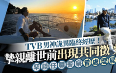 TVB男神诡异临终经历！挚亲离世前出现共同徵兆 罕谈任职警察曾处理尸体难忘事