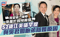 52岁江美仪罕提与吴君如胞弟隐婚原因  当年被夏春秋爆离婚：我留返一样嘢系属于我哋两个