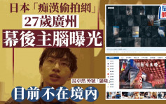 BBC揭发｜内地男涉办日本痴汉偷拍网 公安通报涉事者或来自广州