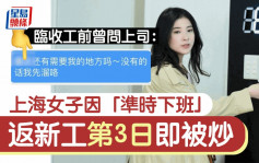 上海女子因「准时下班」 返新工第3天即被炒