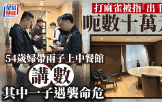 中年妇被指「出千」骗数十万元  中餐馆「讲数」其子遇袭命危  3人被捕、5恶煞在逃