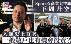 SpaceX商業太空旅行下周升空 人類史上首次 一般散戶也有機會投資？