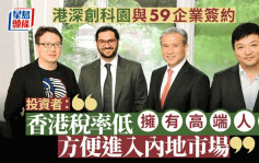 港深创科园与59企业签约  投资者：香港税率低拥有高端人才 方便进入内地市场