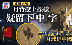 嫦娥六号︱月背挖土采样后留下一个「中」字？    内地网民睇见超兴奋
