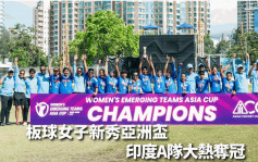 板球｜亞洲板球理事會女子新秀亞洲盃 印度A隊大熱奪冠