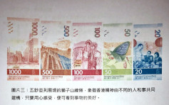 【新钞票】渣打5款钞票并列展狮子山线条 象徵港人同建立香港精神