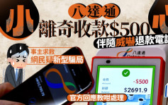 小心！八达通离奇收款$500 伴随威吓退款电话 事主求救网民疑新型骗局 官方回应教咁处理｜Juicy叮