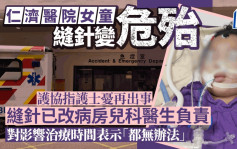 仁济医院女童缝针事故︱护协指护士忧遇同类意外 缝针已交由病房儿科医生负责