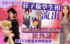 香港小姐2023丨莊子璇Day@COLLAR學生相流出掀熱議 被爆曾是好姊妹獲讚校花級數