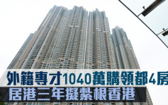 專才入市｜居港三年外籍導師紮根香港 1040萬購領都4房