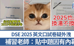 DSE2025︱Kris Lau 2.0？補習老師稱獲最新英文口試卷 考評局：已交由相關部門跟進