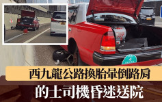 西九龍公路的士司機疑落車換胎暈倒 昏迷送院搶救