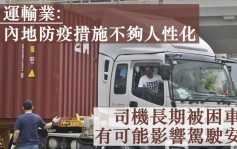 中港司機等查車猝死 工會：長期被困車廂可能影響駕駛安全