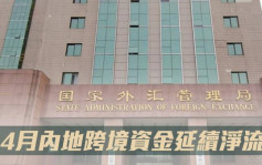 国家外管局：4月中国跨境资金延续净流入态势