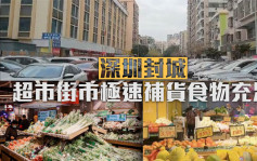 深圳封城｜街头如按下暂停键 超市街市极速补货食物充足
