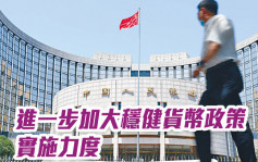 中國將進一步加大穩健貨幣政策實施力度
