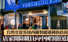 紐西蘭知名漢堡店涉種族歧視台灣遊客 ?店家火速開除員工並向中國領館致歉