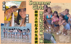 SummerGirls丨細龍太陳偉琪收起身材免搶鏡  15位參賽者瞓身谷胸拍外景