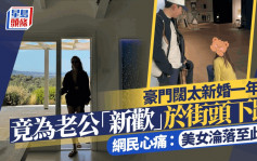 豪门阔太新婚一年竟为老公「新欢」于街头下跪！  网民心痛：美女沦落至此