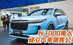理想汽车斥1000万人币成立汽车销售公司