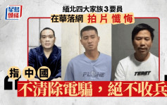 緬北四大家族3要員拍片懺悔  指中國「不清除電騙，絕不收兵」