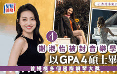 香港小姐2024｜4号谢淑怡自6岁接触音乐！以GPA 4硕士毕业封音乐学霸 曾扫横多个国际钢琴大奖