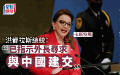 洪都拉斯或将和台湾断交  总统称已指示外长寻求与中国建交