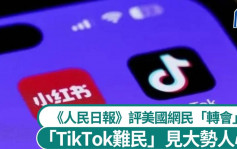 TikTok难民︱《人民日报》锐见：深切体会什么叫大势人心