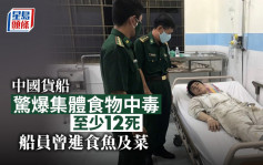 中國貨船驚爆集體食物中毒至少12死 向越南緊急求救