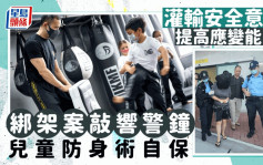 每日雜誌｜灌輸安全意識 提高應變能力 綁架案敲響警鐘 兒童防身術自保