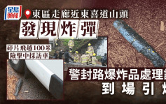 柴灣鯉魚門度假村山坡發現炸彈 警封路爆引爆 碎片飛越100米險擊中採訪車